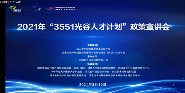 华中师范大学国家大学科技园-华师科技园协办2021年“3551光谷人才计划”政策宣讲会顺利举行