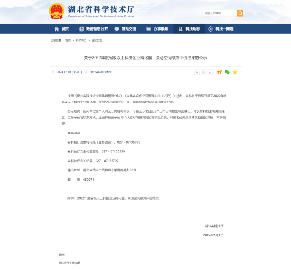 关于2022年度省级以上科技企业孵化器、众创空间绩效评价结果的公示--湖北省科学技术厅(1).png